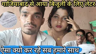 गाजियाबाद से आया बिजूली के लिए लेटर//देखिए क्या लिखा है इसमें//क्यो,,,