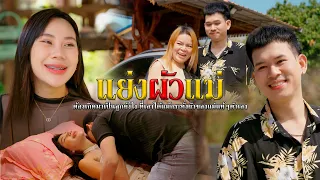 แย่งผัวแม่ l หนังสั้นไทแบนด์ EP326