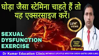घोड़ा जैसा स्टेमिना चाहते हैं तो यह एक्सरसाइज करें। || SEXUAL DYSFUNCTION EXERCISE || Dr Kumar