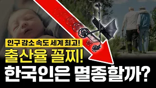 한국이 멸종 예정 국가라고요? 세계 최초로?