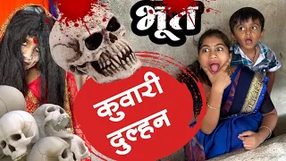 कुवारी दुल्हन बन गयी भूत 🫢 #भूत #ghost #bhoot  #कॉमेडी