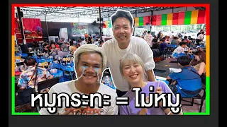 บทเรียนแจ่มๆ จาก The Ska หมูกระทะ เปิดปุ๊บคณะทัวร์มาปั๊บ