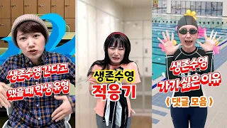 생존수영 에피소드 모음집 🤣❤️