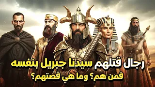 خمسة رجال قتلهـ.ـم سيدنا جبريل بنفسه ؟ فمن هم وما قصتهم ؟ وماذا فعلوا ؟ قصة تسمعها لاول مرة