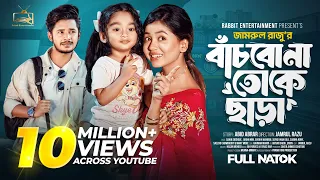 বাঁচবোনা তোকে ছাড়া | Prank King | Sakib Siddique | Arohi Mim | Rabbit Entertainment | Full Natok2024