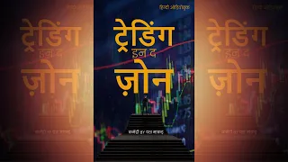 Trading in The Zone Hindi Audiobook