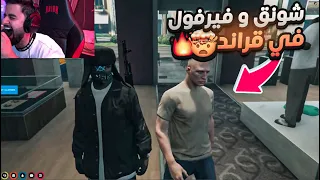 لأول مره شونق وفيرفول يجتمعون في قراند 🤯🔥