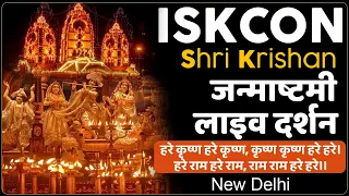 ISKCON, New Delhi,  LIVE Janmashtami : जन्माष्टमी के उपलक्ष्य में इस्कॉन मंदिर, दिल्ली के लाइव दर्शन