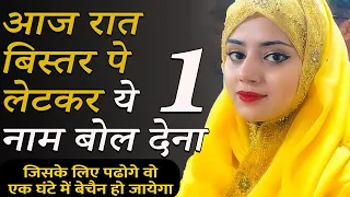 +91 8829064299 Best Muslim Amal || आज रात ये 3 नाम बोल दो सामने वाला 1 घंटे में आपका दीवाना हो जाएगा
