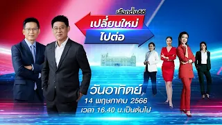 🔴Live รายการพิเศษ เลือกตั้ง66เปลี่ยนใหม่หรือไปต่อ (เกาะติดผลการเลือกตั้ง)