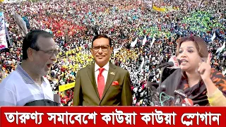 ক্ষেপেছে শামা ওবায়েদ, ওবাইদুল কাদেরকে কাউয়া কাউয়া বলে স্লোগান । Bnp Shomabesh Dhaka