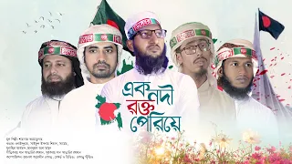 Ek Nodi Rokto Periye | Lyrical