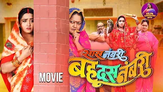 सास नंबरी बहू दस नंबरी | फिल्म | #Kajal Raghwani | Saas Numbri Bahu Dus Numbari | Bhojpuri #film
