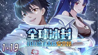 全网最新《全球冰封，我打造了末日安全屋》1-19集  | 全球进入冰河时代，重生的张奕觉醒空间异能，疯狂囤积食物资。寒冰末世，划地为王！#漫画解说 #冒险 #热血 #逆袭 #重生 #都市 #阿唯爱说漫