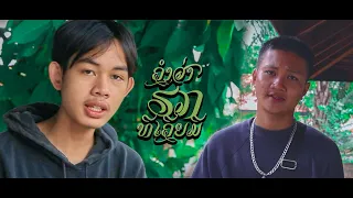 คำว่าฮักที่เคยมี (ຄຳວ່າຮັກທີ່ເຄີຍມີ) - BUCKPROP ft.G07 (Prod By PProd)