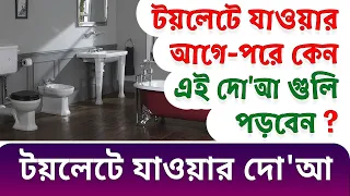 আপনি কি জানেন টয়লেটে যাওয়ার আগে কেন এই দুয়া গুলি পড়তে হবে?