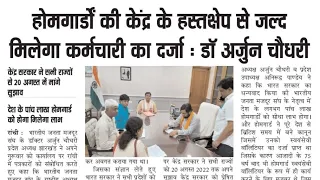 होमगार्डों को बड़ी खुशखबरी मिलेगा राज्य कर्मचारी दर्जा कांस्टेबल समान वेतन कब? Home Guard News Today