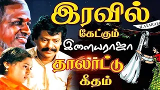 இரவு நேரத்தில் தூங்கும்போது கேட்கும் இளையராஜா சோக பாடல்கள் | Ilayaraja Tamil Songs | Tamil Sad Songs