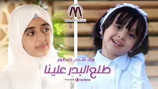 ملاك فتحي وفطوم | طلع البدر علينا |  Malak Fathi and Fatoom