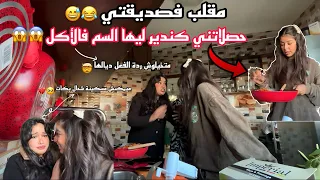 مقلب فصديقتي 😅|حصلاتني كندير ليها السم فالأكل😱😱| متخيلوش شحال تخلعات 😂 شبعاتني عصا 🤓