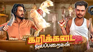 கறிக்கடை அலப்பறைகள் | Auto Kaaran