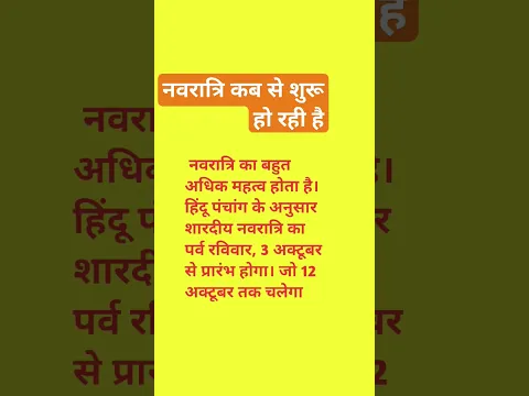 नवरात्रि कब से शुरू हो रही है#trending#motivation#hindufestival #shortsfeeds#navratri