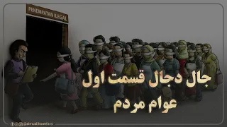 جال دجال _ قسمت اول