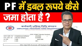 Kya PF Double milta hai | क्या पीएफ डबल मिलता है, अगर हाँ तो कैसे? PF Passbook details in hindi?