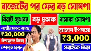 বাজেটের পর ফের 40টি বড় সুখবর মমতার ||  লক্ষ্মীর ভান্ডার ২,১০০, রমজান প্যাকেজ, ₹3,000