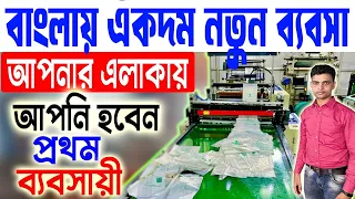 মেশিন নিয়ে নিজের কারখানা খুলুন || New Startup Ideas Bengali