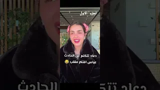 لايف مس دعاء تتحدث عن الحادث #missdouaa #missdouaaofficiel #missdouaa1 #missdouaaجيش #missdouaaoffic