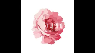 모카 (MOCHA) '그대에게 (For you, Song Of May)'