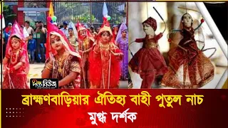 ব্রাহ্মণবাড়িয়ার ঐতিহ্য বাহী পুতুল নাচ, মুগ্ধ দর্শক | Putul Nach | Brahmanbaria | DeeptoNews