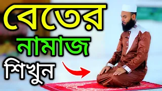 বিতর নামাজ শিখুন । দোয়ায় কুনুত সহ বাংলায় উচ্চারণ । বেতের নামায । BETER NAMAZ | NAMAZ VIDEO NAMAZ TV