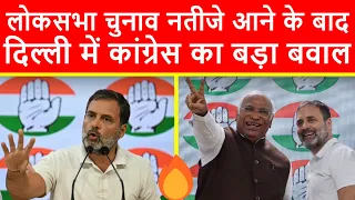 🔴लोकसभा चुनाव नतीजे आने के बाद, दिल्ली में कांग्रेस का बड़ा बवाल, प्रेसवार्ता का सीधा प्रसारण LIVE