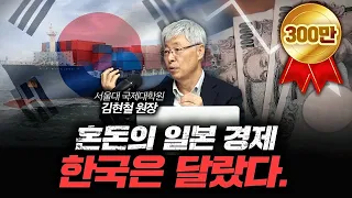 일본 경제의 침몰, 한국 경제는 달랐다. [신과 대화: 김현철 서울대 국제대학원 원장]