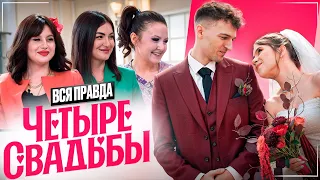Вся Правда о шоу "4 СВАДЬБЫ"│РАЗОБЛАЧЕНИЕ от участницы