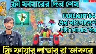 নতুন FARLIGHT 84 গেম আসার পরে ফ্রি ফায়ার লাভার রা জাকরে
