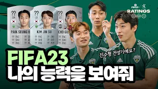 "+1 올려주기 있냐?" 포풍성장(?)중인 진캡과 아이들의 피파 능력치 알아보기! 🎮 | FIFA 23 RATINGS