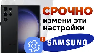 Как ИДЕАЛЬНО настроить Samsung ? Отключи эти настройки Samsung ПРЯМО СЕЙЧАС!