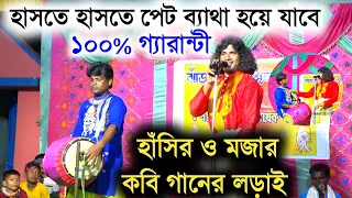 হাসতে হাসতে পেট ব্যাথা হয়ে যাবে | মজার কবি গান | fatik das kobi gaan | ফটিক দাস কবিগান