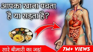 आपका खाना पच रहा है या सड़ रहा है | How to improve Digestive system Naturally | अपचन से छुटकारा