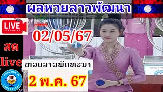 Liveถ่ายทอดหวยลาวพัฒนา วันที่ 2 พฤษภาคม 2567 #laolottery #ผลหวยลาว2/5/67 #ถ่ายทอดหวยลาว #ลาวพัฒนา