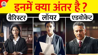 क्या आप जानते हैं Advocate, Lawyer, Barrister में क्या फर्क है?