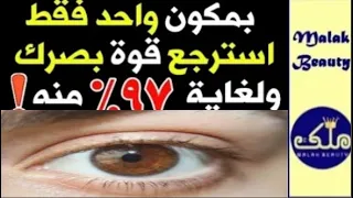 مادة عجيبة تعالج ضعف النظر تقوى البصر ولن تحتاج النظارة بعد اليوم ,البصر تقوى النظر