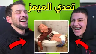 تحدي الضحك ميمز ضد اخوي الصغير عبسي !! والخسران 😱😱
