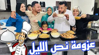 عزومة نص الليل 😋 شوفوا حوارات عاملين ايه للصبح 😂 (اخر روقااان 😳)