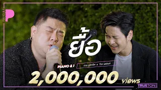 ยื้อ | เบน ชลาทิศ x TorSaksit (Piano & i Live)