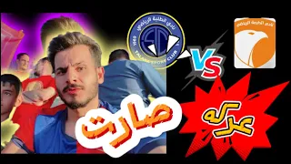 صارت عركه 🙀بالملعب الرمادي بين الجماهير الطلبه🤛 وجماهير الكرمه 🤜