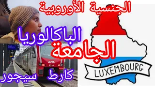 أصحاب البكالوريا و الجامعة بالمغرب /الجنسية ولاكارط سيجور أوروبية/فيديو توضيحي 🇱🇺🇱🇺🇱🇺
